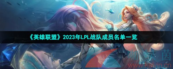 《英雄联盟》2023年LPL春季赛战队成员名单一览