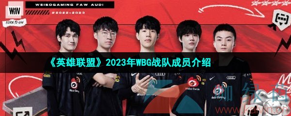 《英雄联盟》2023年WBG战队成员介绍