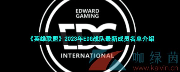 《英雄联盟》2023年EDG战队最新成员名单介绍