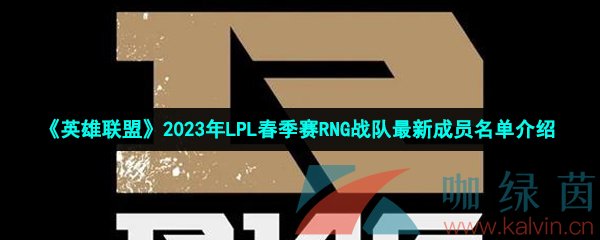 《英雄联盟》2023年LPL春季赛RNG战队最新成员名单介绍