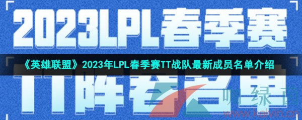 《英雄联盟》2023年LPL春季赛TT战队最新成员名单介绍