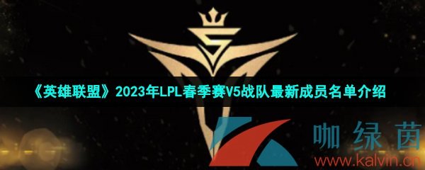 《英雄联盟》2023年LPL春季赛V5战队最新成员名单介绍