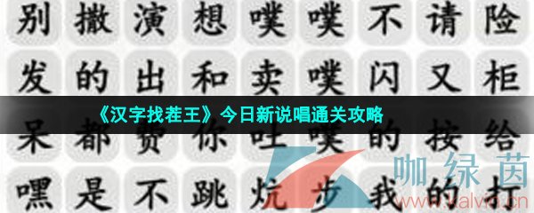 《汉字找茬王》今日新说唱通关攻略