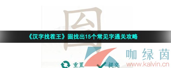 《汉字找茬王》囼找出15个常见字通关攻略