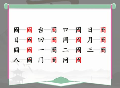 《汉字找茬王》囼找出15个常见字通关攻略