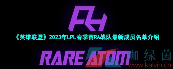 《英雄联盟》2023年LPL春季赛RA战队最新成员名单介绍