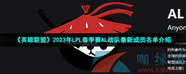 《英雄联盟》2023年LPL春季赛AL战队最新成员名单介绍