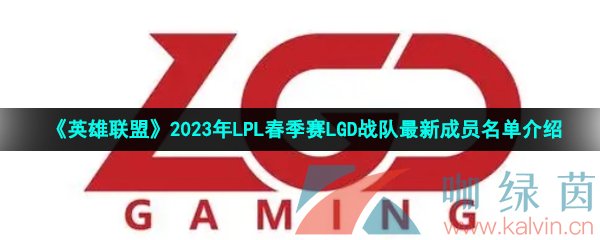 《英雄联盟》2023年LPL春季赛LGD战队最新成员名单介绍