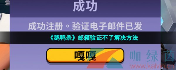 《鹅鸭杀》邮箱验证不了解决方法