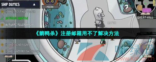 《鹅鸭杀》注册邮箱用不了解决方法