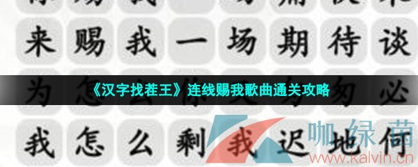 《汉字找茬王》连线赐我歌曲通关攻略