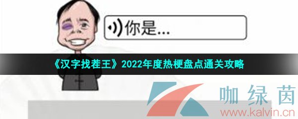 《汉字找茬王》2022年度热梗盘点通关攻略