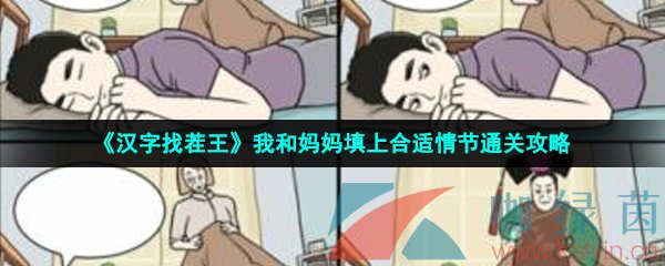 《汉字找茬王》我和妈妈填上合适情节通关攻略