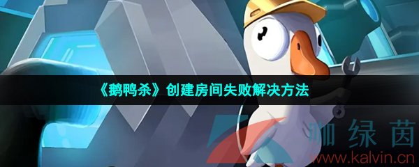 《鹅鸭杀》创建房间失败解决方法