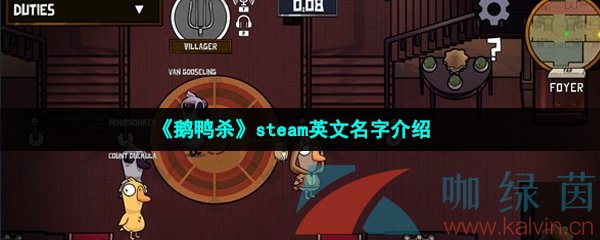 《鹅鸭杀》steam英文名字介绍