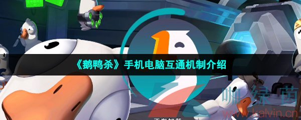 《鹅鸭杀》手机电脑互通机制介绍