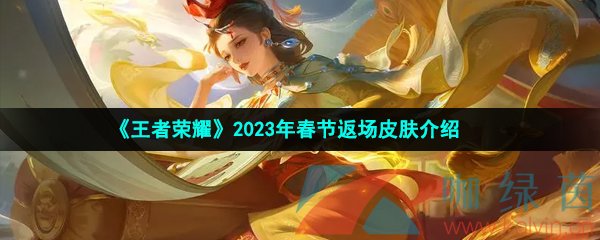 《王者荣耀》2023年春节返场皮肤介绍