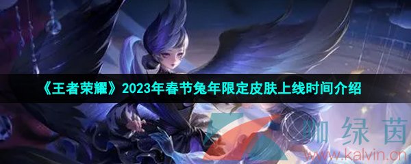 《王者荣耀》2023年春节兔年限定皮肤上线时间介绍