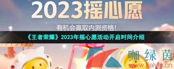 《王者荣耀》2023年摇心愿活动开启时间介绍