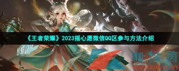 《王者荣耀》2023摇心愿微信QQ区参与方法介绍