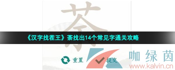 《汉字找茬王》荼找出14个常见字通关攻略