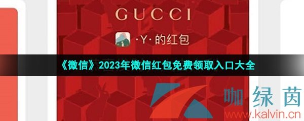 《微信》2023年微信红包免费领取入口大全