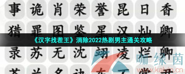 《汉字找茬王》消除2022热剧男主通关攻略