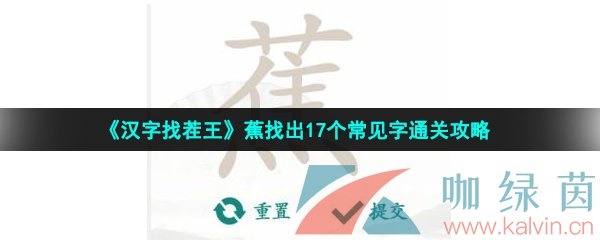 《汉字找茬王》蕉找出17个常见字通关攻略