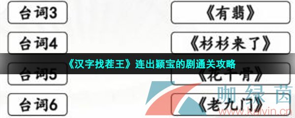 《汉字找茬王》连出颖宝的剧通关攻略