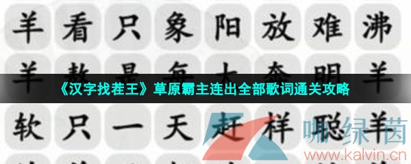 《汉字找茬王》草原霸主连出全部歌词通关攻略