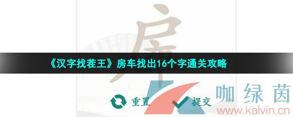 《汉字找茬王》房车找出16个字通关攻略