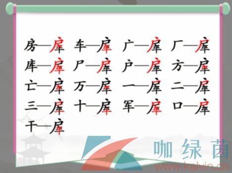 《汉字找茬王》房车找出16个字通关攻略