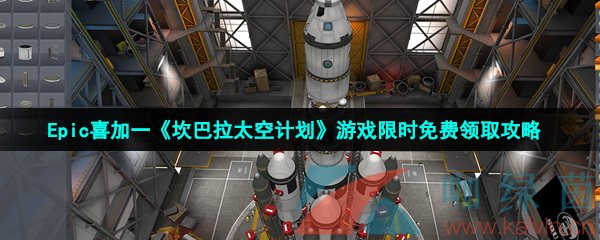  Epic喜加一《坎巴拉太空计划》游戏限时免费领取攻略