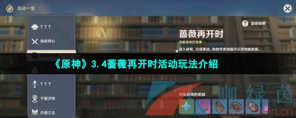 《原神》3.4蔷薇再开时活动玩法介绍