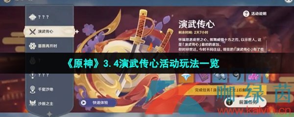 《原神》3.4演武传心活动玩法一览