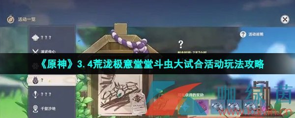 《原神》3.4荒泷极意堂堂斗虫大试合活动玩法攻略