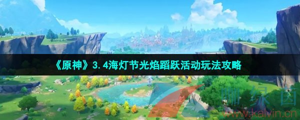 《原神》3.4海灯节光焰蹈跃活动玩法攻略