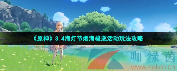 《原神》3.4海灯节烟海梭巡活动玩法攻略