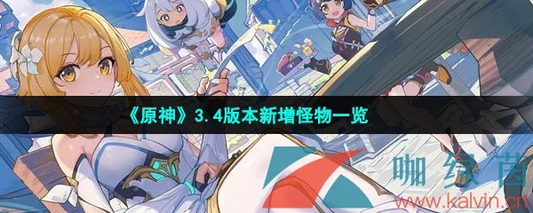 《原神》3.4版本新增怪物一览