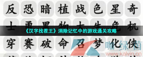 《汉字找茬王》消除记忆中的游戏通关攻略