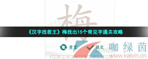 《汉字找茬王》梅找出15个常见字通关攻略