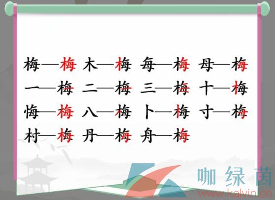 《汉字找茬王》梅找出15个常见字通关攻略