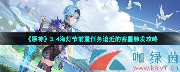 《原神》3.4海灯节前置任务迫近的客星触发攻略