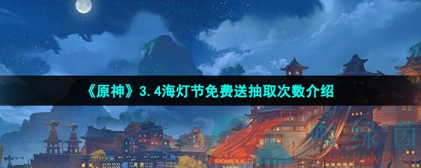 《原神》3.4海灯节免费送抽取次数介绍