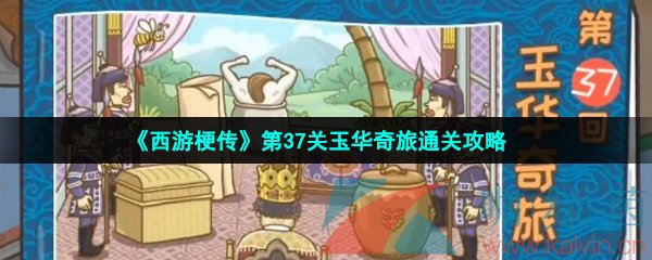 《西游梗传》第37关玉华奇旅通关攻略