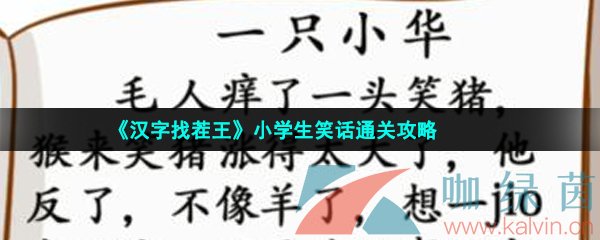 《汉字找茬王》》小学生笑话通关攻略