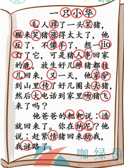 《汉字找茬王》》小学生笑话通关攻略