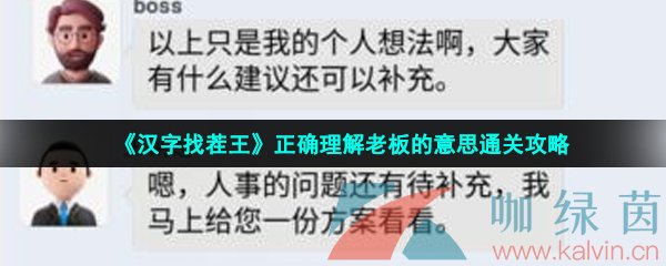 《汉字找茬王》正确理解老板的意思通关攻略