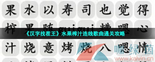 《汉字找茬王》水果榨汁连线歌曲通关攻略