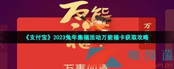 《支付宝》2023兔年集福活动万能福卡获取攻略